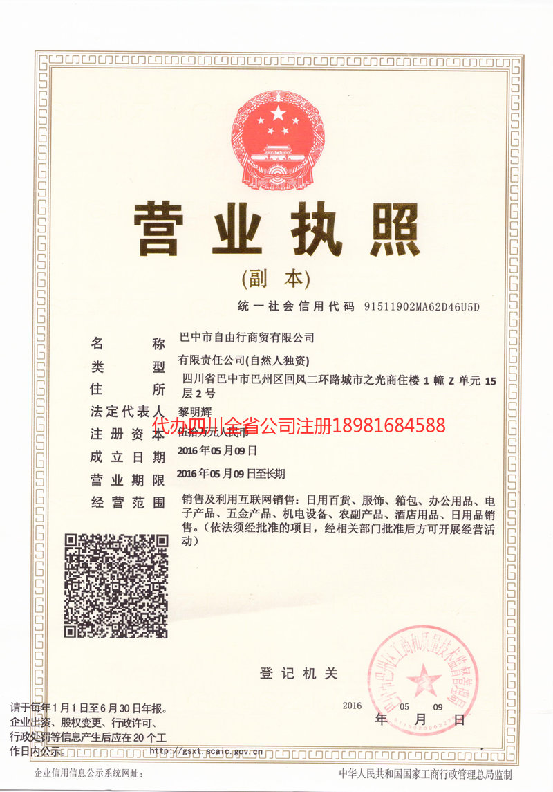 长春长春自由行商贸有限公司